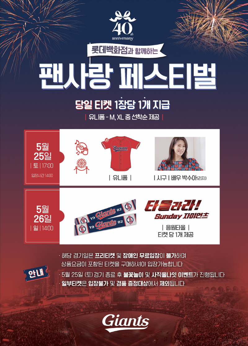 롯데, 롯데백화점과 함께하는 팬사랑 페스티벌 개최